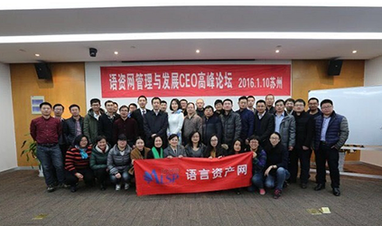 唐能翻譯公司參加語資網(wǎng)首屆培訓(xùn)大會及CEO高峰論壇